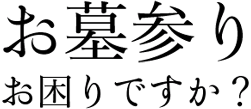 お墓参りお困りですか