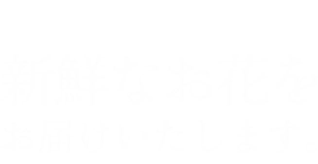 生花店ならでは